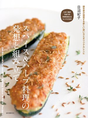 cover image of スパイス＆ハーブ料理の発想と組み立て：調合家が提案する新しい使い方とオリジナルレシピ